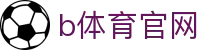 B体育 (中国) B体育官方网址 | B SPORTS